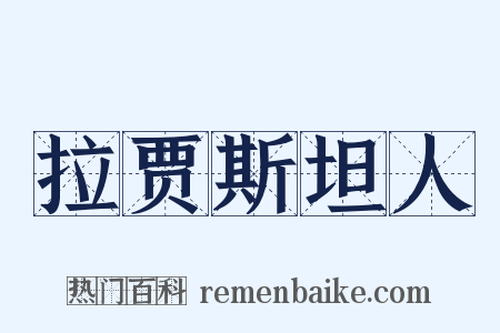 拉贾斯坦人是什么意思的图片
